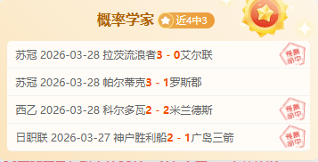 克罗斯,十年皇马中,场霸主,世界杯买球,2026世界杯,买球策略,赔率分析,赛事预测