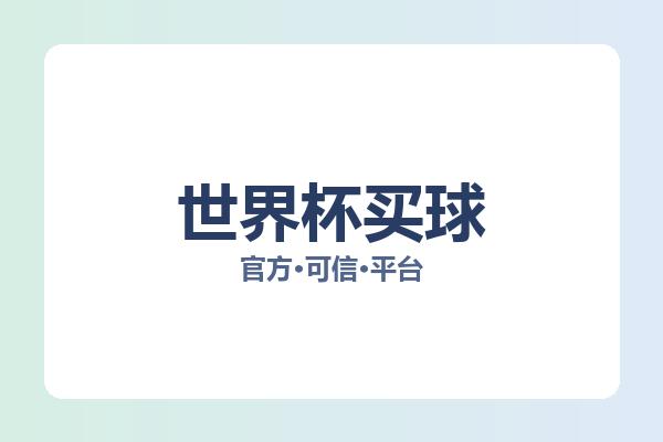 世界杯买球 图片