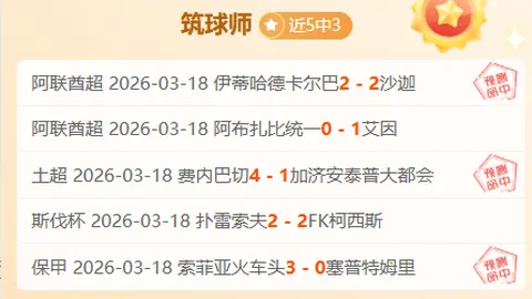 周三英超解析：伯恩茅斯14场不败质合分析推荐